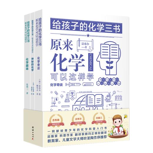 《给孩子的化学三书》双色插图珍藏版本|原来化学可以这样学 商品图0