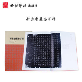 新出唐墓志百种 孟遂墓志 史孝章墓志 郭虚己墓志等碑文欣赏 临摹收藏欣赏 西泠印社出版社