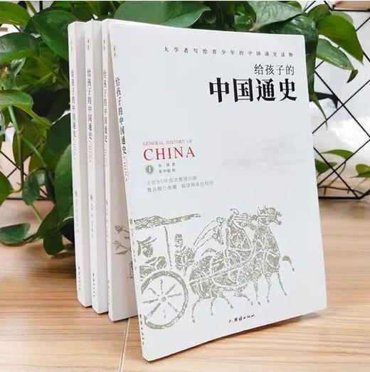 给孩子的中国通史（全4册）8-15岁 鲁迅精心收藏、顾颉刚细心批校、尘封八十年整理出版、大学者写给青少年的中国通史读物 商品图1