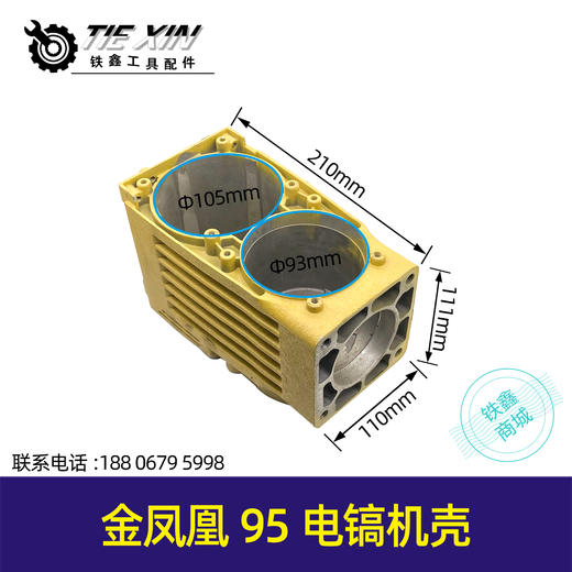【货号00933】金凤凰95电镐机壳电镐配件电镐齿轮箱 电镐箱体铝件 商品图0