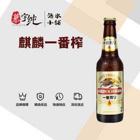 麒麟一番榨330ML啤酒（瓶装）
