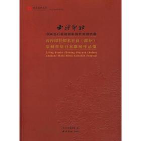 西泠印社知名社员 部分 篆刻书法日本联展作品集 书法篆刻作品集 西泠印社出版社