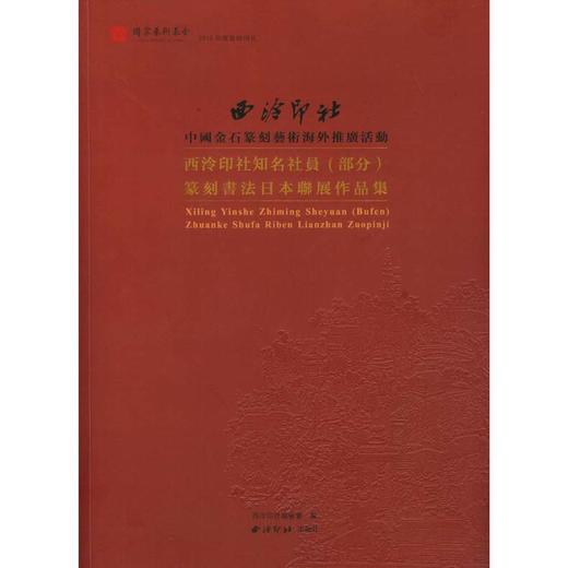 西泠印社知名社员 部分 篆刻书法日本联展作品集 书法篆刻作品集 西泠印社出版社 商品图0