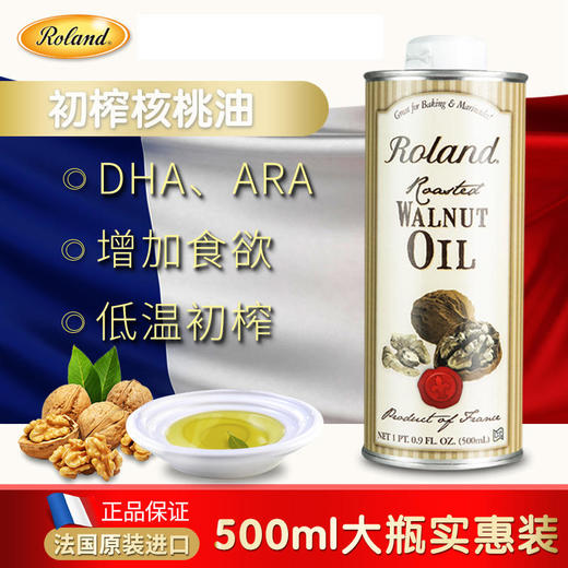 法国原装进口Roland罗朗德初榨核桃油婴幼儿DHA营养食用油500ml 商品图1