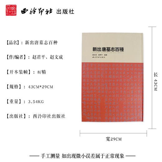新出唐墓志百种 孟遂墓志 史孝章墓志 郭虚己墓志等碑文欣赏 临摹收藏欣赏 西泠印社出版社 商品图4
