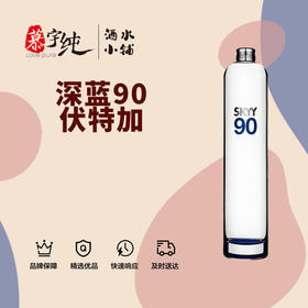 深蓝90伏特加