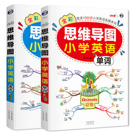 全彩思维导图小学英语语小学英语单词全2册