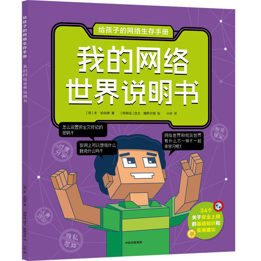 给孩子的网络生存手册（全6册）5-12岁  6大网络主题，170+安全知识和应对办法，60+模拟上网场景 商品图1