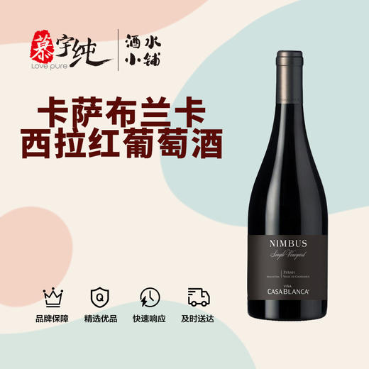 卡萨布兰卡酒庄尼博山庄西拉红葡萄酒 商品图0