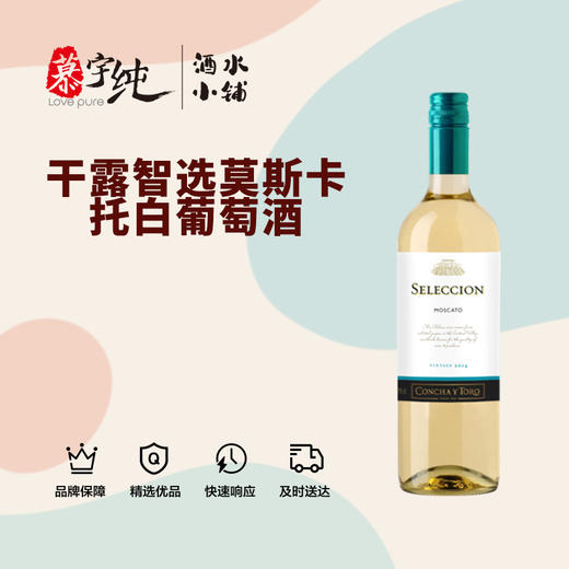 干露智选莫斯卡托白葡萄酒 商品图0