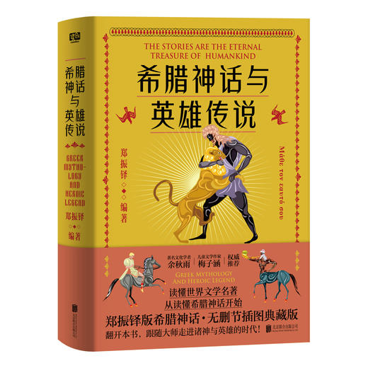 希腊神话与英雄传说 商品图0