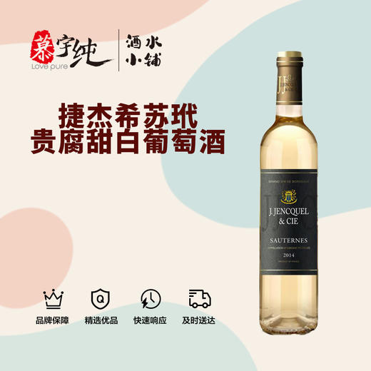 捷杰希苏玳贵腐甜白葡萄酒 商品图0