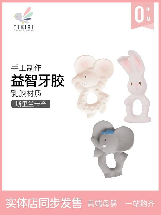 tikiri斯里兰卡进口乳胶牙胶玩具 商品图0