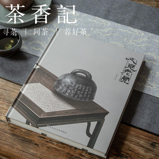 茶香记 《又见老虎》  浙江人民美术出版社  金石清赏美学著作 商品图0