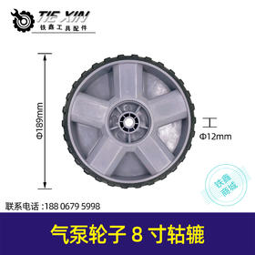【货号05375】空压机配件气泵轮子8寸轱辘发电机空压机园林加厚型山地轮