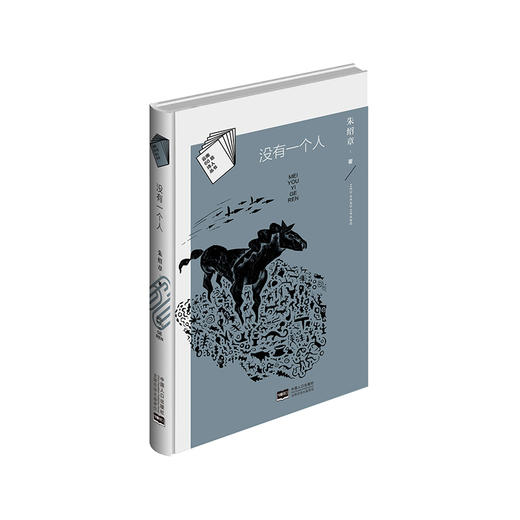 《没有一个人》 朱绍章著（精装本，云南60后诗人丛书） 商品图0