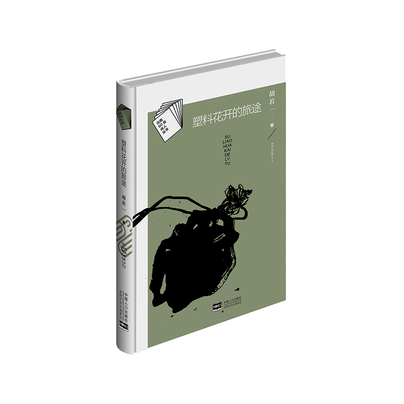 《塑料花开的旅途》 胡若一著（精装本，云南60后诗人丛书）