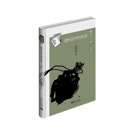 《塑料花开的旅途》 胡若一著（精装本，云南60后诗人丛书）