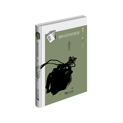 《塑料花开的旅途》 胡若一著（精装本，云南60后诗人丛书） 商品图0