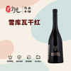 雪库瓦干红葡萄酒 商品缩略图0