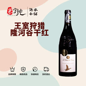 王室狩猎隆河谷干红葡萄酒