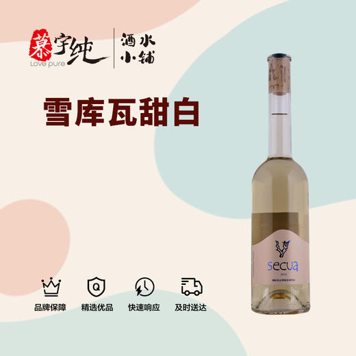 雪库瓦甜白葡萄酒 商品图0