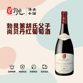 胡氏父子酒庄热夫雷尚贝丹红葡萄酒