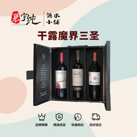 干露魔界三圣酒王套装