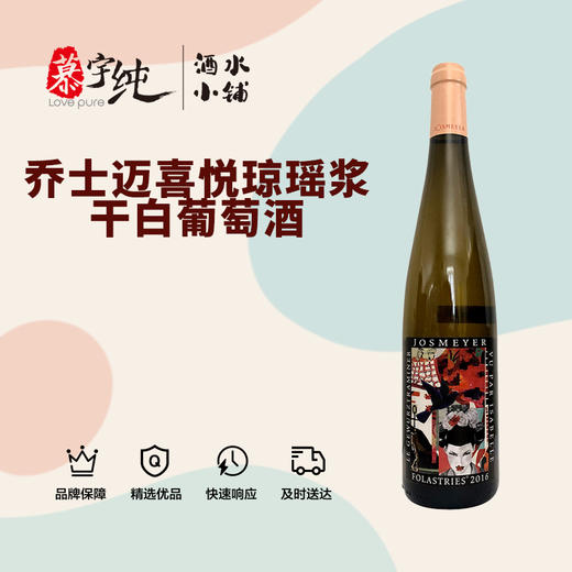 乔士迈酒庄喜悦琼瑶浆白葡萄酒 商品图0