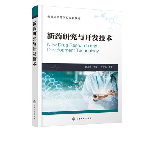 新药研究与开发技术 陈小平 主编 药物研发书籍 制药技术 药品生产 高等院校药学 制药工程 生物制药 中药 药物制剂等专业教材书籍 商品图1