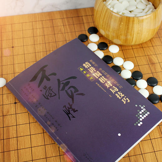 曹薰铉 李昌镐精讲围棋系列 精讲围棋对局技巧 基本技巧 围棋入门与提高教材 定式布局棋形中盘对局官子死活手筋围棋死活书籍教学 商品图1