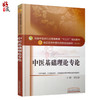 中医基础理论专论 全国高等中医药院校规划教材 第十10版 郑洪新主编 中国中医药出版社 供中医学中西医临床医学等专业研究生用 商品缩略图1