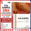 中医基础理论 第十10版 全国高等中医院校规划教材十三五本科教材 王键主编 中国中医药出版社供中西医临床医学 针灸推拿学等专用 商品缩略图0