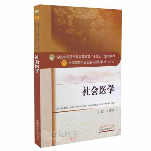 【包邮】正版 社会医学 “十三五”规划教材 王素珍主编 中国中医药出版社9787513242431 商品图1