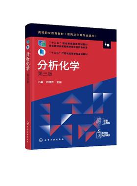 分析化学 第三版 石慧 高中后三年制高职高专医学检验 临床检验 卫生检验药学中药药物制剂和医学营养等专业学习分析化学课程教材