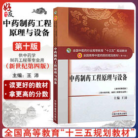 中药制药工程原理与设备 全国高等中医药院校规划教材 第十10版 十三五规划教材 王沛主编 中国中医药出版社 供中药学类等专业用