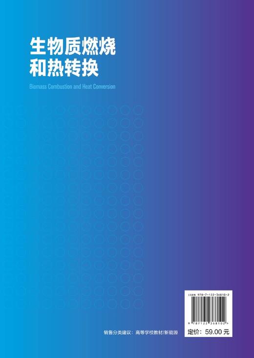 生物质燃烧和热转换 彭好义 高等学校新能源系列本科规划教材 生物质燃料化学与物理特性 生物质燃烧基本理论 可再生能源领域书籍 商品图1