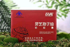品高 灵芝孢子油软胶囊