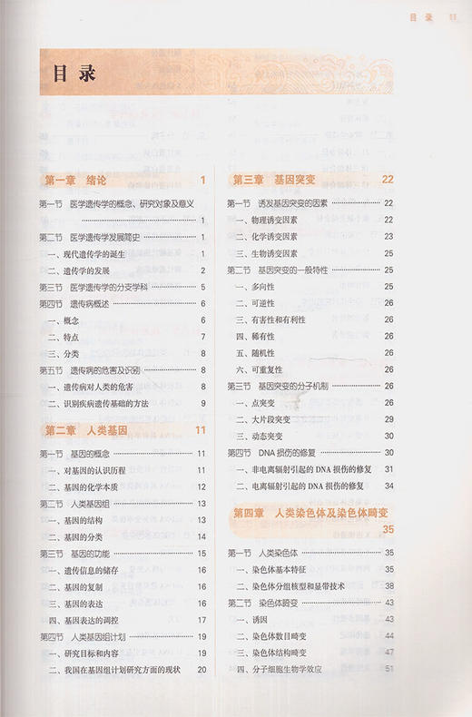 正版 医学遗传学 第十10版 教材书全国高等中医药院校十三五规划本科教材供中医学康复治疗学等专业 吴勃岩 赵丕文主编 中医出版社 商品图4