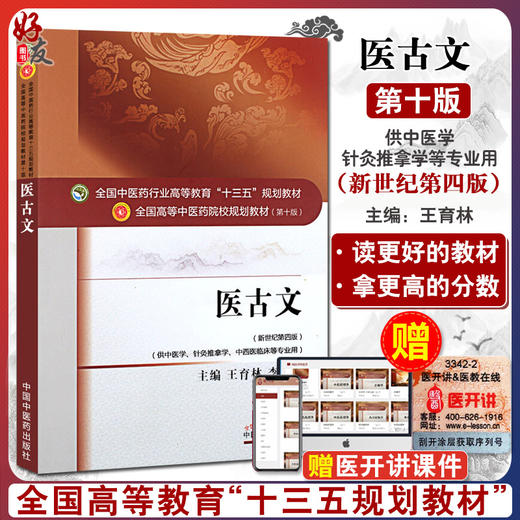 医古文 新世纪第4四版 全国高等中医药院校规划教材 第十10版 本科教材 王育林 李亚军主编 供中医学针灸推拿学中西医临床等专业用 商品图0
