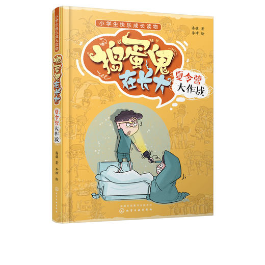 捣蛋鬼在长大 夏令营大作战 小学生快乐成长读物 小学生课外阅读读物 儿童故事绘本 培养孩子好习惯养成记 亲子教育书籍 商品图2
