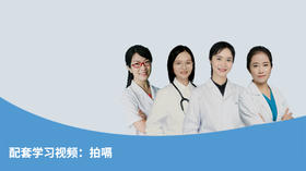 配套学习视频：拍嗝