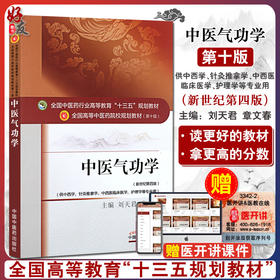 中医气功学 新世纪第4四版 全国高等中医药院校规划教材 第十10版 刘天君章文春主编 中国中医药出版社供中西学针灸推拿学等专业用