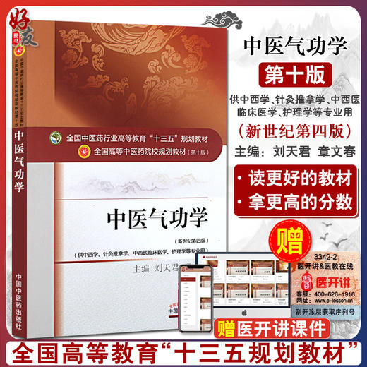 中医气功学 新世纪第4四版 全国高等中医药院校规划教材 第十10版 刘天君章文春主编 中国中医药出版社供中西学针灸推拿学等专业用 商品图0