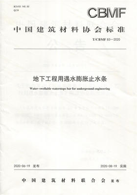 地下工程用遇水膨胀止水条（T/CBMF83-2020) 中国建筑材料协会标准
