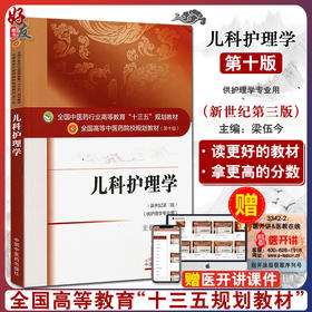 儿科护理学 新世纪第三3版 全国高等中医药院校规划教材 第十10版 十三五规划教材本科 梁伍今主编中国中医药出版社供护理学专业用