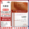 生理学 新世纪第4四版 全国高等中医药院校规划教材 第10十版 施建蓉 赵铁建主编 中国中医药出版社 供中医学针灸推拿学等专业用 商品缩略图0