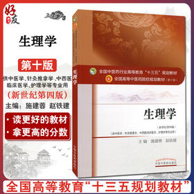 生理学 新世纪第4四版 全国高等中医药院校规划教材 第10十版 施建蓉 赵铁建主编 中国中医药出版社 供中医学针灸推拿学等专业用