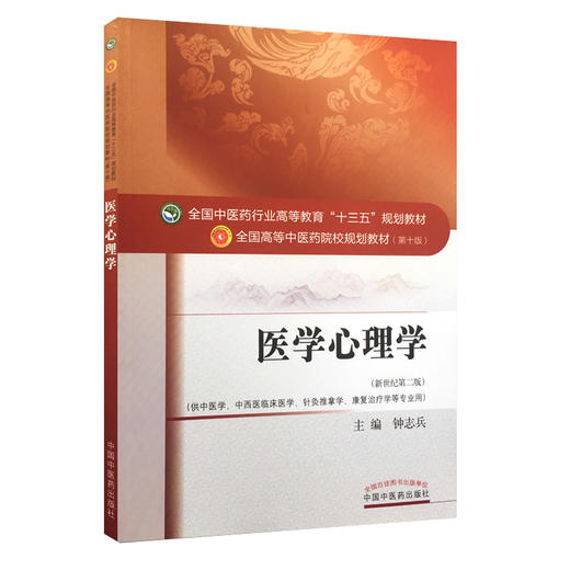 医学心理学   十三五规划教材 钟志兵主编 中国中医药出版社 9787513242615 商品图1