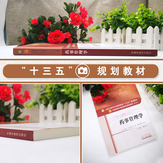 药事管理学 全国高等中医药院校规划教材（第十版） 供中药学 药学 中药制药等专业用 刘红宁编 中国中医药出版社 商品图2